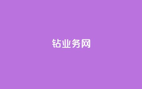 qq钻业务网,快手刷收藏链接 - 一秒10000赞机器 QQ空间说说转发自助下单 第1张 qq钻业务网,快手刷收藏链接 - 一秒10000赞机器 QQ空间说说转发自助下单 第1张