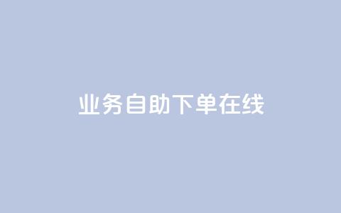 dy业务自助下单在线 - 自助下单功能助力DY业务高效在线运作! 第1张 dy业务自助下单在线 - 自助下单功能助力DY业务高效在线运作! 第1张