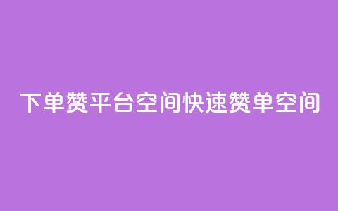 qq下单赞平台空间(QQ快速赞单空间) 第1张 qq下单赞平台空间(QQ快速赞单空间) 第1张
