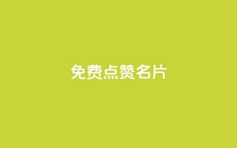 免费qq点赞名片,dy点赞充值秒到账 - 抖音一元3万粉丝怎么弄 抖音点赞充值 第1张 免费qq点赞名片,dy点赞充值秒到账 - 抖音一元3万粉丝怎么弄 抖音点赞充值 第1张