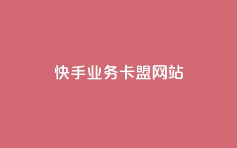 快手业务卡盟网站,拼多多如何买助力 - 拼多多助力 拼多多砍一刀助力平台警告图 第1张