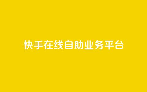 快手在线自助业务平台,快手点赞100个1块钱是真的吗 - 拼多多新用户助力网站 拼多多助力是点开就行了吗 第1张 快手在线自助业务平台,快手点赞100个1块钱是真的吗 - 拼多多新用户助力网站 拼多多助力是点开就行了吗 第1张