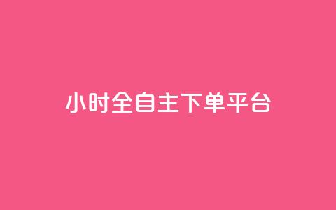 ks24小时全自主下单平台,抖音业务下单卡盟 - 全网业务自助下单商城 qq免费领取空间访客500 第1张 ks24小时全自主下单平台,抖音业务下单卡盟 - 全网业务自助下单商城 qq免费领取空间访客500 第1张