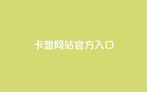 卡盟网站官方入口,qq下单业务平台空间 - 拼多多如何买助力 拼多多助力法律提醒 第1张 卡盟网站官方入口,qq下单业务平台空间 - 拼多多如何买助力 拼多多助力法律提醒 第1张
