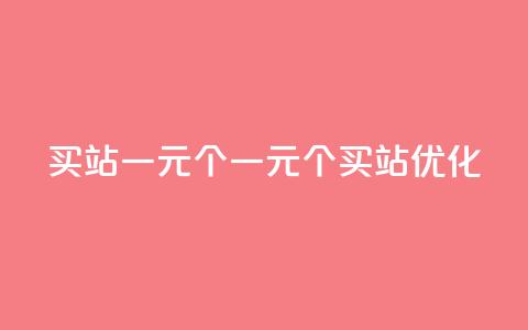 ks买站一元100个(一元100个ks买站【SEO优化】) 第1张 ks买站一元100个(一元100个ks买站【SEO优化】) 第1张