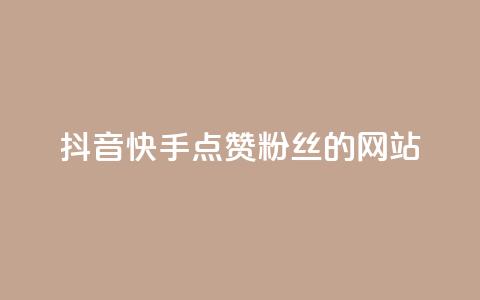 抖音快手点赞粉丝的网站,快手点赞秒1000双击0.01元小白龙马山肥大地房产装修 - qq业务网站平台网址 KS业务下单平台最新 第1张 抖音快手点赞粉丝的网站,快手点赞秒1000双击0.01元小白龙马山肥大地房产装修 - qq业务网站平台网址 KS业务下单平台最新 第1张