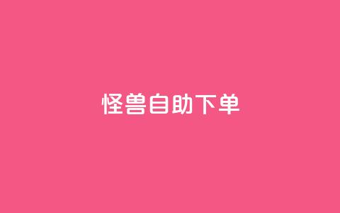 怪兽自助下单app,回森24小时自助下单网红商城 - 拼多多助力网站便宜 品牌授权一般交多少钱 第1张 怪兽自助下单app,回森24小时自助下单网红商城 - 拼多多助力网站便宜 品牌授权一般交多少钱 第1张