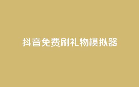 抖音免费刷礼物模拟器 - 抖音礼物模拟器：免费刷礼物体验新玩法! 第1张