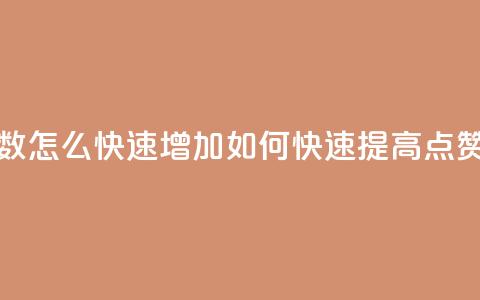 qq点赞数怎么快速增加(如何快速提高QQ点赞数量) 第1张 qq点赞数怎么快速增加(如何快速提高QQ点赞数量) 第1张