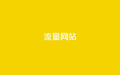 dy流量网站,快手点赞秒1000双击0.01元小白龙马山肥大地房产装修 - 卡盟网站 快手一元1w粉丝不掉粉的原因 第1张 dy流量网站,快手点赞秒1000双击0.01元小白龙马山肥大地房产装修 - 卡盟网站 快手一元1w粉丝不掉粉的原因 第1张