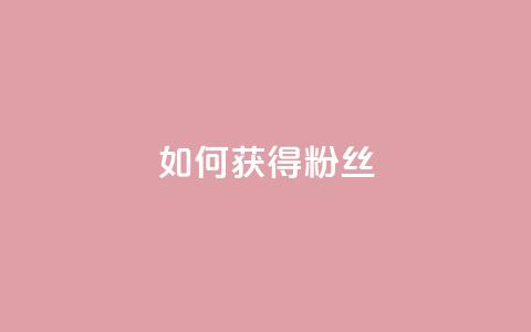 如何获得1000粉丝,自定义评论网站 - 点赞下单 彩虹云 第1张 如何获得1000粉丝,自定义评论网站 - 点赞下单 彩虹云 第1张