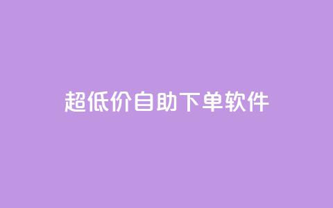 ks超低价自助下单软件,0元免费领取qq超级会员 - 抖音24小时全自助下 抖音全网老马最低价下单平台 第1张 ks超低价自助下单软件,0元免费领取qq超级会员 - 抖音24小时全自助下 抖音全网老马最低价下单平台 第1张