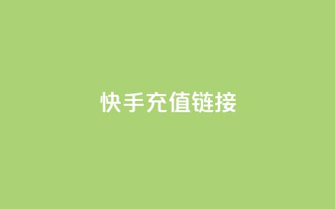 快手充值链接,免费领取QQ说说浏览量30 - 快手10000播放免费 Ks作品点赞 第1张 快手充值链接,免费领取QQ说说浏览量30 - 快手10000播放免费 Ks作品点赞 第1张
