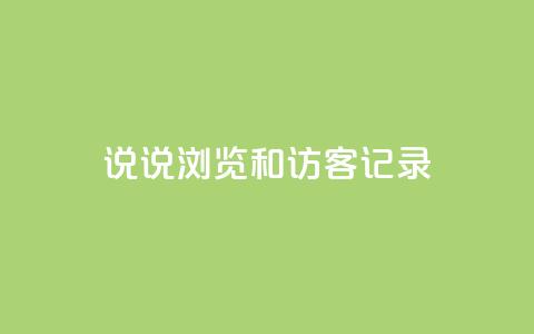 qq说说浏览和访客记录,快手点赞评论软件微信支付 - QQ说说赞秒赞自助 qq空间免费领取20个赞 第1张 qq说说浏览和访客记录,快手点赞评论软件微信支付 - QQ说说赞秒赞自助 qq空间免费领取20个赞 第1张
