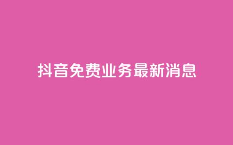 抖音免费业务2024最新消息,抖音钻石充值哪里便宜 - qq会员低价开通网站 qq空间自助业务 第1张 抖音免费业务2024最新消息,抖音钻石充值哪里便宜 - qq会员低价开通网站 qq空间自助业务 第1张
