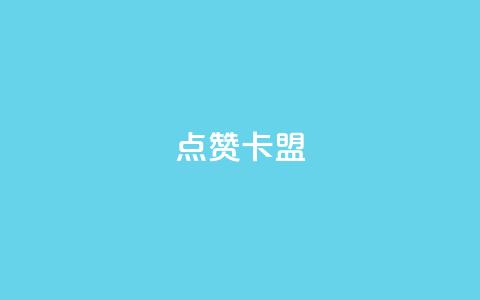 QQ点赞卡盟,抖音10块1000粉 - 拼多多现金大转盘助力50元 拼多多助力百度贴吧 第1张 QQ点赞卡盟,抖音10块1000粉 - 拼多多现金大转盘助力50元 拼多多助力百度贴吧 第1张
