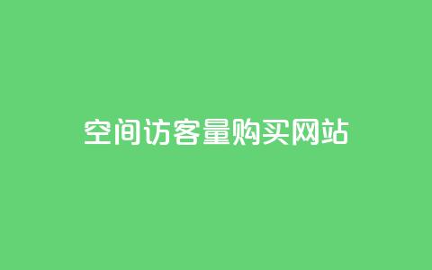 qq空间访客量购买网站,QQ空间说说访客 - qq说说点赞数购买 dy自助平台业务下单低价 第1张 qq空间访客量购买网站,QQ空间说说访客 - qq说说点赞数购买 dy自助平台业务下单低价 第1张