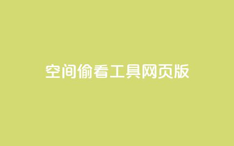 qq空间偷看工具网页版 - qq空间偷看工具的网页版来了，教你如何偷瞄  新浪科技推荐~ 第1张