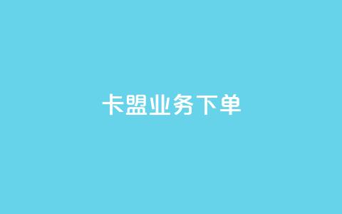 卡盟业务下单 - 卡盟业务订单流程详解与注意事项! 第1张 卡盟业务下单 - 卡盟业务订单流程详解与注意事项! 第1张