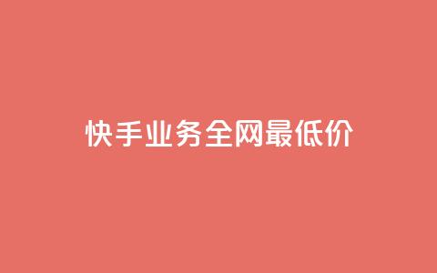 快手业务全网最低价,快手业务24小时在线下单平台免费 - 刷腾讯视频会员永久的网站 qq业务网站梓豪 第1张 快手业务全网最低价,快手业务24小时在线下单平台免费 - 刷腾讯视频会员永久的网站 qq业务网站梓豪 第1张