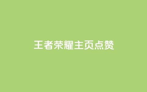 王者荣耀主页点赞,qq个性名片免费的有哪些名称 - 刷快手双击24小时自助 快手买东西不能微信支付吗 第1张 王者荣耀主页点赞,qq个性名片免费的有哪些名称 - 刷快手双击24小时自助 快手买东西不能微信支付吗 第1张