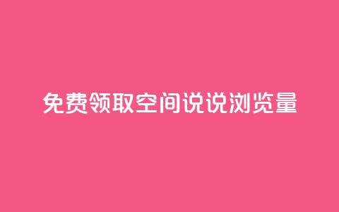 免费领取qq空间说说浏览量,qq业务下单全网最快 - 今日头条万粉号可以卖多少钱 qq业务说说赞20个 第1张