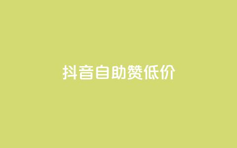 抖音自助赞低价 - 抖音赞助手-低价购买，快速提升人气！ 第1张