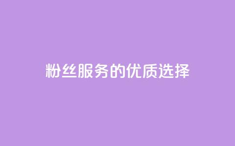 Dy粉丝服务的优质选择 第1张 Dy粉丝服务的优质选择 第1张