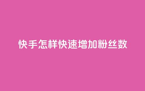 快手怎样快速增加粉丝数 第1张 快手怎样快速增加粉丝数 第1张