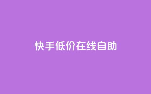 快手低价在线自助,卡盟辅助平台 - 快手100赞2元 QQ空间刷人气代码 第1张 快手低价在线自助,卡盟辅助平台 - 快手100赞2元 QQ空间刷人气代码 第1张