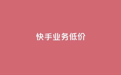 dy快手业务低价,qq音乐自助平台全网最低 - 抖音秒赞秒到账自助 ks双击业务24小时 第1张 dy快手业务低价,qq音乐自助平台全网最低 - 抖音秒赞秒到账自助 ks双击业务24小时 第1张