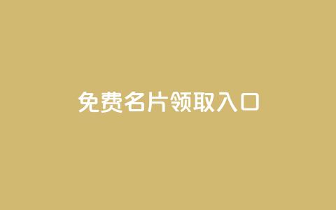 qq免费名片领取入口,qq空间点赞自助 - 口碑最好的美容仪 qq自助下单平台 第1张 qq免费名片领取入口,qq空间点赞自助 - 口碑最好的美容仪 qq自助下单平台 第1张
