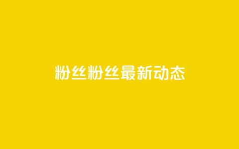 ks粉丝(KS粉丝最新动态) 第1张 ks粉丝(KS粉丝最新动态) 第1张