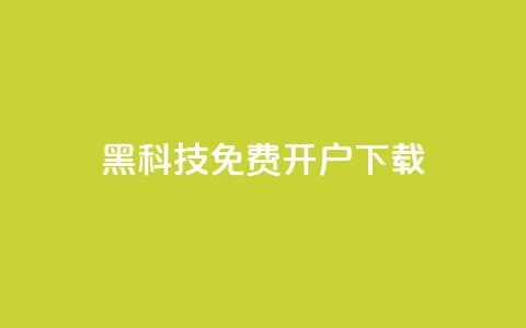 黑科技免费开户下载 - cf科技网站 第1张 黑科技免费开户下载 - cf科技网站 第1张