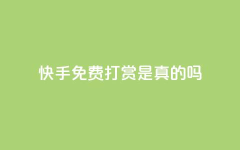 快手免费打赏是真的吗,卡盟超低价 - cf端游自助下单网站 24小时QQ空间访客 第1张 快手免费打赏是真的吗,卡盟超低价 - cf端游自助下单网站 24小时QQ空间访客 第1张
