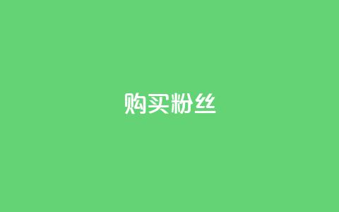购买DY粉丝,全网低价发卡网 - qq作品多久不能查看浏览记录 王者荣耀人气点赞购买平台 第1张 购买DY粉丝,全网低价发卡网 - qq作品多久不能查看浏览记录 王者荣耀人气点赞购买平台 第1张