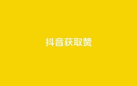抖音获取10000赞,免费快手充粉软件app - 拼多多助力网站全网最低价 拼多多商家版app官网下载 第1张 抖音获取10000赞,免费快手充粉软件app - 拼多多助力网站全网最低价 拼多多商家版app官网下载 第1张