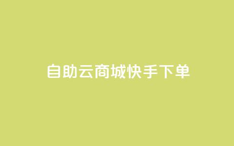 自助云商城快手下单,QQ业务自助网 - 拼多多自助业务网 拼多多助力曝光 第1张 自助云商城快手下单,QQ业务自助网 - 拼多多自助业务网 拼多多助力曝光 第1张