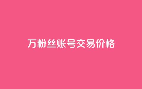 30万粉丝账号交易价格 - 30万粉丝账号交易市值揭秘! 第1张