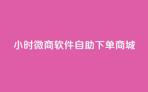24小时微商软件自助下单商城,qq空间秒赞助手官网 - pubg卡盟 qq空间访客多的女孩正不正经 第1张 24小时微商软件自助下单商城,qq空间秒赞助手官网 - pubg卡盟 qq空间访客多的女孩正不正经 第1张