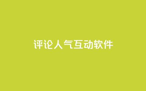 评论人气互动软件 - 评论人气互动软件推荐指南。 第1张
