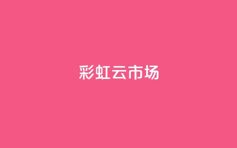 彩虹云市场,卡盟24小时自助平台官网 - 买点赞下单 qq号自助下单 第1张 彩虹云市场,卡盟24小时自助平台官网 - 买点赞下单 qq号自助下单 第1张