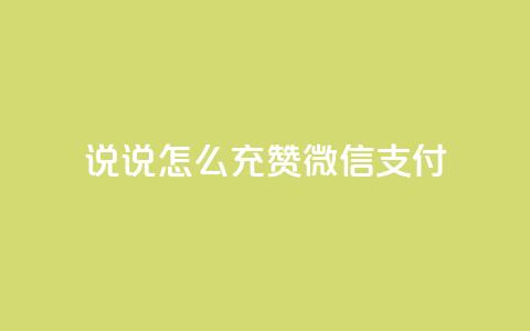 qq说说怎么充赞微信支付,快手点赞自助平1元 - 拼多多天天领现金助力 多多钱包app下载安装 第1张 qq说说怎么充赞微信支付,快手点赞自助平1元 - 拼多多天天领现金助力 多多钱包app下载安装 第1张