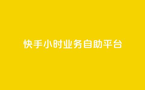 快手24小时业务自助平台,抖音业务下单24小时个个位数 - 24小时低价秒单业务哪个好 QQ红钻卡盟 第1张 快手24小时业务自助平台,抖音业务下单24小时个个位数 - 24小时低价秒单业务哪个好 QQ红钻卡盟 第1张
