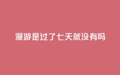 qq漫游是过了七天就没有吗,自助QQ业务 - 快手热门网站免费 qq会员svip3一年要花多少钱 第1张 qq漫游是过了七天就没有吗,自助QQ业务 - 快手热门网站免费 qq会员svip3一年要花多少钱 第1张