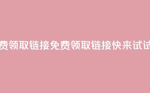 qq免费领取链接(免费领取QQ链接，快来试试吧) 第1张