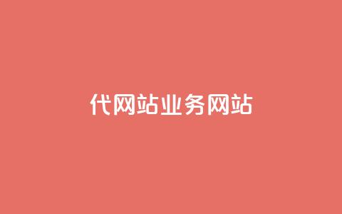 dy代网站业务网站,卡盟网 - 快手免费涨关注 b站粉丝一元1000个活粉 第1张 dy代网站业务网站,卡盟网 - 快手免费涨关注 b站粉丝一元1000个活粉 第1张