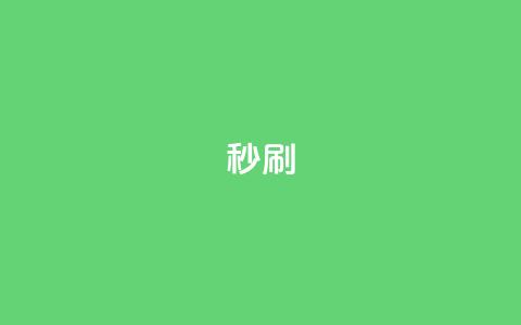 dy秒刷 - 快速提升抖音播放量的方法揭秘! 第1张