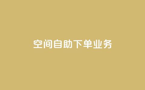 空间自助下单业务,qq主页点赞怎么关闭 - 抖音涨粉小助手app 在线业务下单24小时 第1张 空间自助下单业务,qq主页点赞怎么关闭 - 抖音涨粉小助手app 在线业务下单24小时 第1张