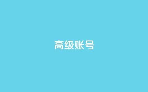 dy高级账号,快手11万粉丝可以挣多少钱 - qq说说下面浏览次数怎么公开 qq空间访客免费网站20个 第1张 dy高级账号,快手11万粉丝可以挣多少钱 - qq说说下面浏览次数怎么公开 qq空间访客免费网站20个 第1张